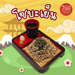 (SET) โซบะเย็น + แป๊บซี่ (ไซส์ปกติ)