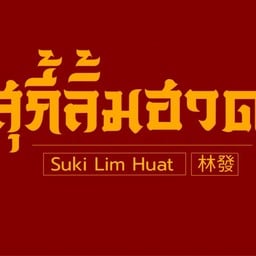 สุกี้ลิ้มฮวด สุพรรณบุรี