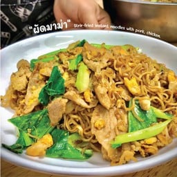 กับแกล้มยายแอ๊ว