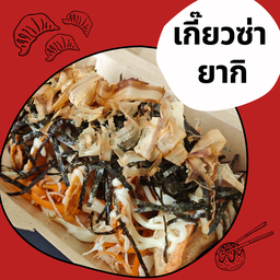 เกี๊ยวซ่า - ยากิ