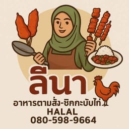 ลีนา ชิกกะบับไก่ ฮาลาล ซอย มาบยายเลีย35