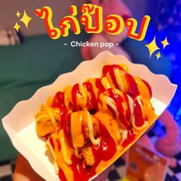 ไก่ป็อป
