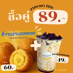 [ซื้อคู่ -20฿] เมื่อซื้อ ข้าวเม่าบอลทอด 4 ลูก x เฉาก๊วยคาราเมลนมสด 1 แก้ว