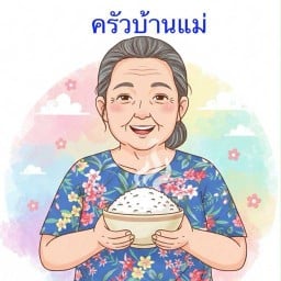 ครัวบ้านแม่อาหารจานด่วน