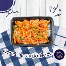 ข้าวราดผัดพริกแกง หน่อไม้ดอง