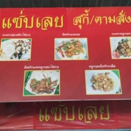 แซ่บเลย Zeb Loei