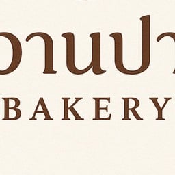 หวานปาก