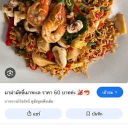 ผัดมาม่าขี้เมาทะเล