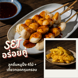 Set อร่อยคู่ (ลูกชิ้นหมูปิ้ง 4 ไม้ + เกี๊ยวทอด)