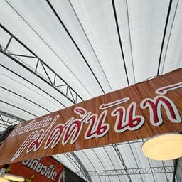 ก๋วยเตี๋ยวเป็ดแม่ศศินันท์ ตลาดนัดสัมมากร รามคำแหง