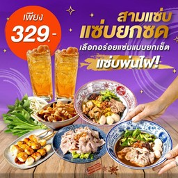 แซ่บยกซด ก๋วยเตี๋ยวหมู 2ถุง+หมูนุ่มลวก+กากหมูเจียงฮาย+ชุดผักสด+ลูกชิ้นหมูปิ้ง+น้ำลำใย2ขวด