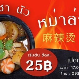 ล่าเหม้ย หม่าล่าทั้ง ยโสธร (เจ้าแรก)