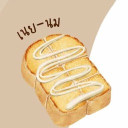ปังปิ้ง เนยนมข้น