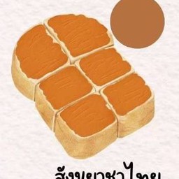 ปังปิ้ง สังขยาชาไทย