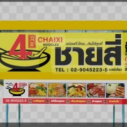 ก๋วยเตี๋ยวชายสี่สะพานลาเมฆ - ถนนราชดำเนิน