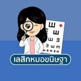 เลสิกหมอขนิษฐา