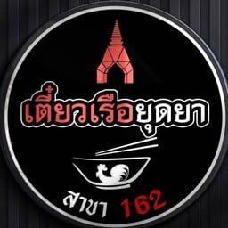 ก๋วยเตี๋ยวเรือยุดยา สาขา 162