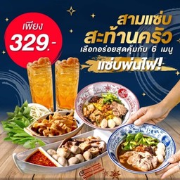 แซ่บสะท้านครัว เตี๋ยวหมู 2 ชุด รวมลวกจิ้มหมู กากหมูเจียงฮาย ผักสดใหญ่ ลำไย 2 ขวด