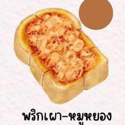 ปังปิ้ง หมูหยองพริกเผา