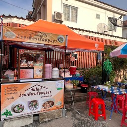 วันใหม่ ก๋วยเตี๋ยวเรืออยุธยา สูตรร้านลุงประตูน้ำ  หมู่บ้านพฤกษา 69