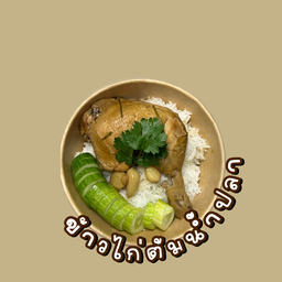 มีนาไก่ต้มน้ำปลา