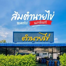 ส้มตำนายไข่