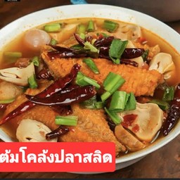 ต้มโคล้งปลาสลิด