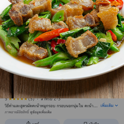 น้ากรอบราดข้าว