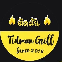 ติดมัน ปิ้งย่าง หม่าล่า ต้นตำรับ