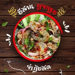 อีสานลุยกรุง - ส้มตำ ยำ ลาบ จิ้มจุ่ม ปลาเผา