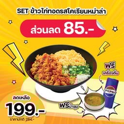 (ส่วนลด 85 บาท) SET ข้าวไก่ทอดรสโคเรียนหม่าล่า