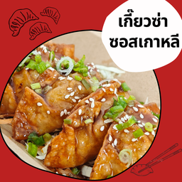 เกี๊ยวซ่า - ซอสเกาหลี