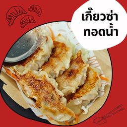 เกี๊ยวซ่า - ทอดน้ำ