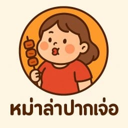 หม่าล่า ปากเจ่อ หน้าปั้มนาราคอร์ท
