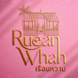 เรือนหวาน