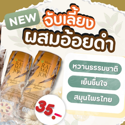 จับเลี้ยงผสมน้ำอ้อยดำ