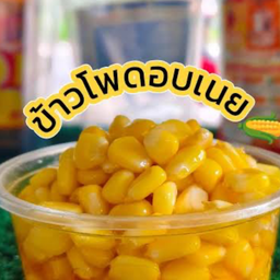 ข้าวโพดอบเนย