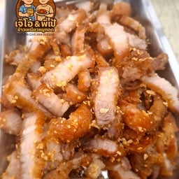 ข้าวเหนียวหมูทอด เจ๊โอ๋