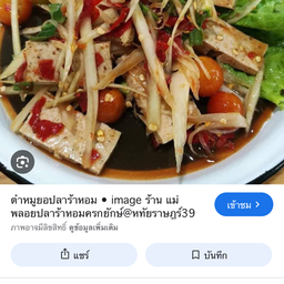 ตำลาวหมูยอ