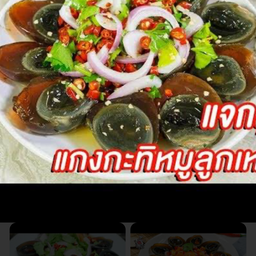 ยำไข่เหยี่ยวม้า