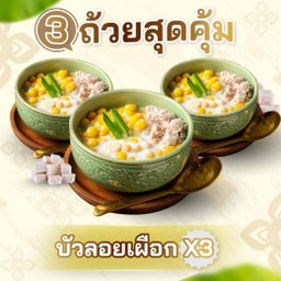 SET 1 [โปรโมชั่น]  3 ถ้วยสุดคุ้ม