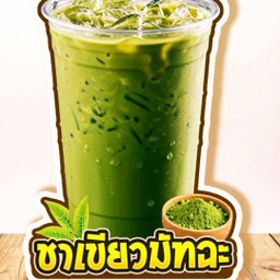 ชามัทฉะ 100% น้ำมะพร้าว 100%