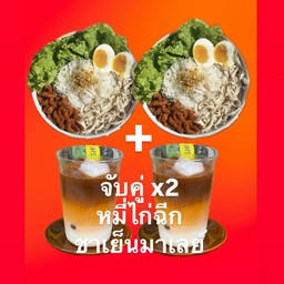 สุดคุ้ม x4 อิ่มฟินๆ ฉ่ำๆ หมี่ไก่ และชาเย็นมาเลย์ ไม่แต่งสี