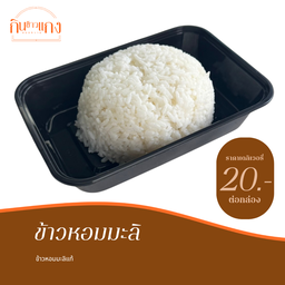 ข้าวหอมมะลิแท้