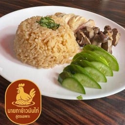 นายภาข้าวมันไก่ (สูตรเฉพาะ) ตลาดแอดมหาดไทย
