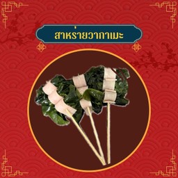 แฮมไก่พันสาหร่ายวากาเมะ