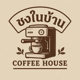 ชงในบ้าน หลังตลาดวรกิจ