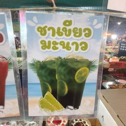 ชาเขียวมะนาว