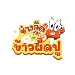 ผัด ข้าวผัดปู , คั่วพริกเกลือ