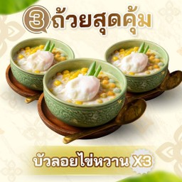 SET 2  [โปรโมชั่น]  3 ถ้วยสุดคุ้ม